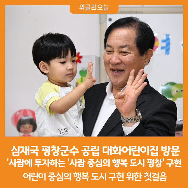 [위클리오늘] 심재국 평창군수, 공립 대화어린이집 현장 방문