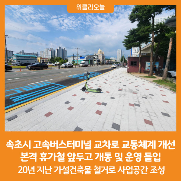[위클리오늘] 속초시, 고속버스터미널 교차로 교통체계 개선