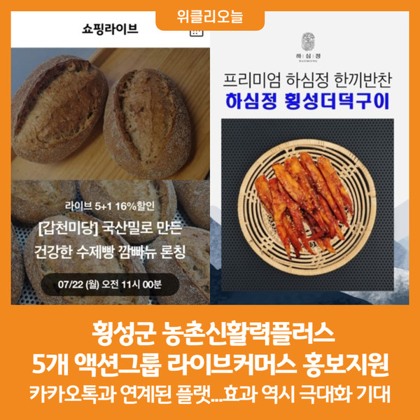 [위클리오늘] 횡성군, 농촌신활력플러스 5개 액션그룹 라이브커머스 홍보지원