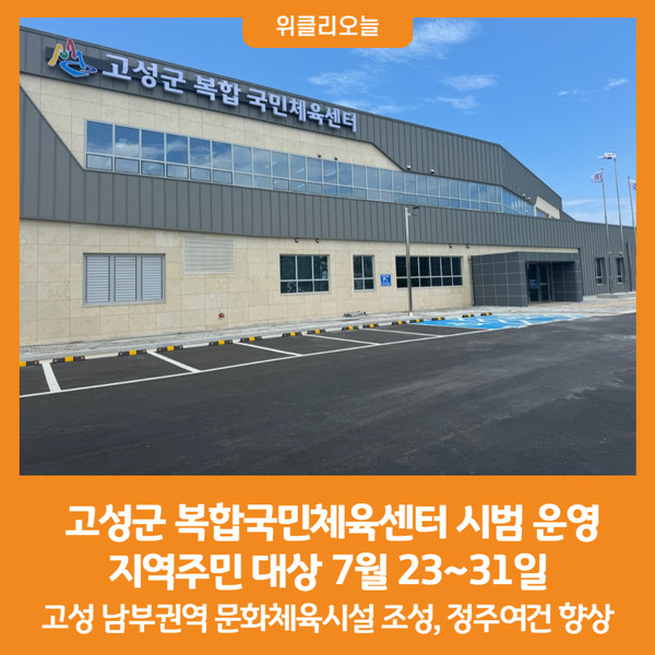 [위클리오늘] 고성군 복합국민체육센터 시범 운영