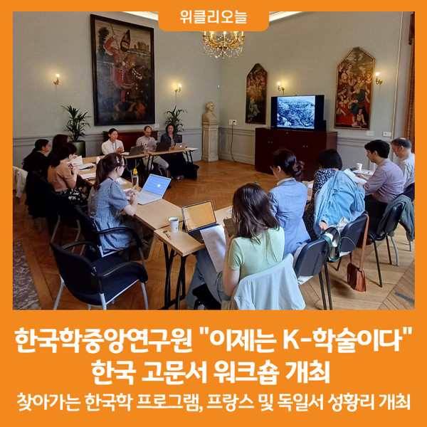 [위클리오늘] 한국학중앙연구원 이제는 K-학술이다