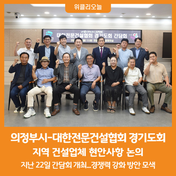 [위클리오늘] 의정부시, 대한전문건설협회 경기도회와 건설업체 현안 논의