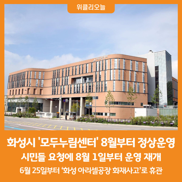 [위클리오늘] 화성시 모두누림센터, 8월부터 정상운영 실시