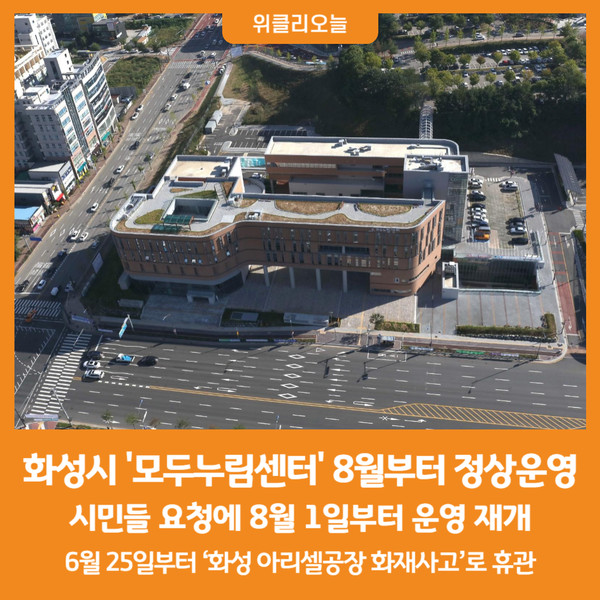 [위클리오늘] 화성시 모두누림센터, 8월부터 정상운영 실시