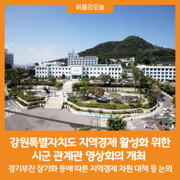 [위클리오늘] 강원특별자치도, 지역경제 활성화 위한 시군 관계관 영상회의 개최