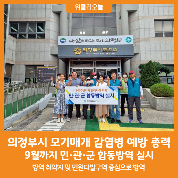 [위클리오늘] 의정부시, 모기매개 감염병 예방 합동방역 실시