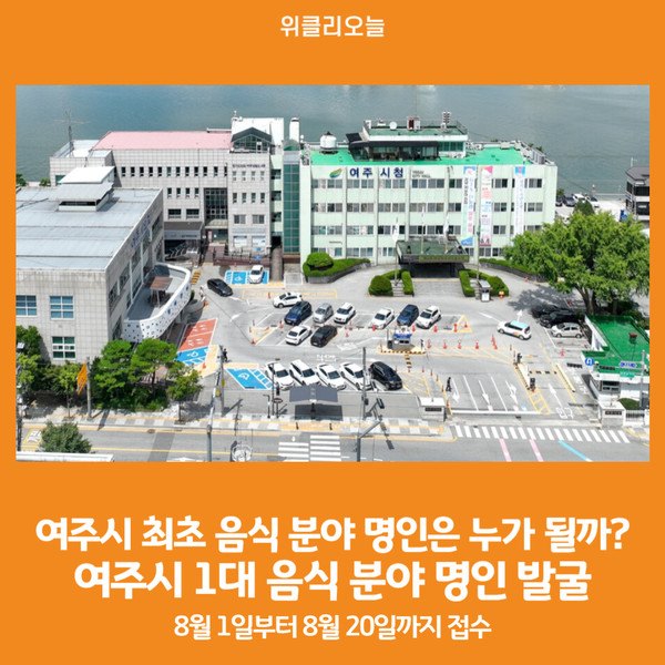 [위클리오늘] 여주시 최초 음식 분야 명인은 누가 될까?