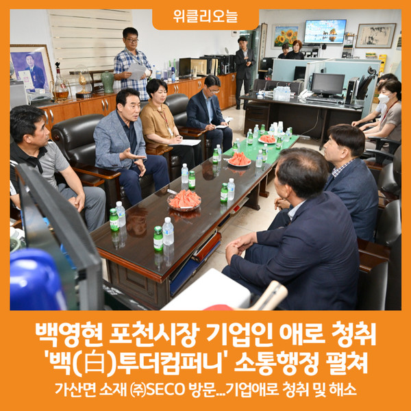 [위클리오늘] 백영현 포천시장, 기업인 애로 청취 백(白)투더컴퍼니 소통행정 펼쳐