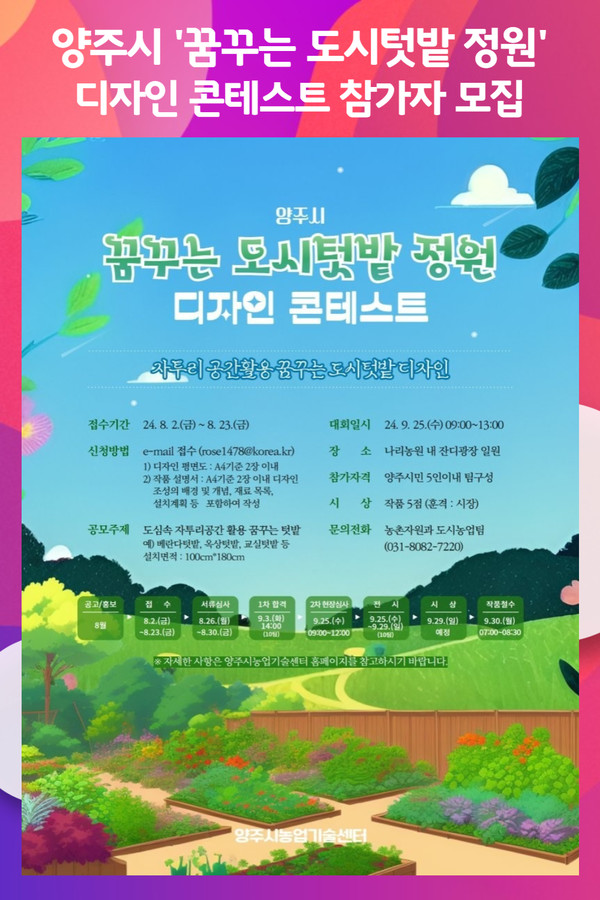 [위클리오늘] 양주시, 시민과 함께하는 꿈꾸는 도시 텃밭 정원 디자인 콘테스트 개최