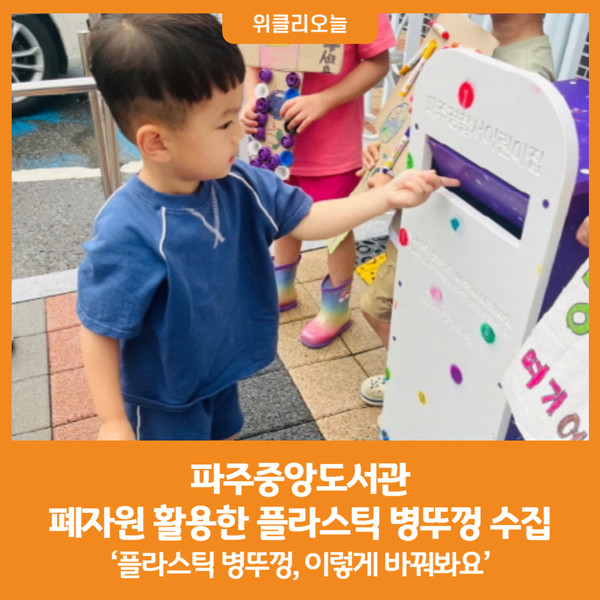 [위클리오늘] 파주중앙도서관, 폐자원 활용한 플라스틱 병뚜껑 수집