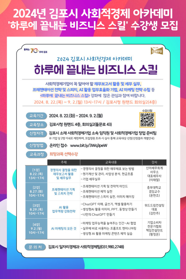 [위클리오늘] 김포시 사회적경제 아카데미 하루에 끝내는 비즈니스 스킬 수강생 모집
