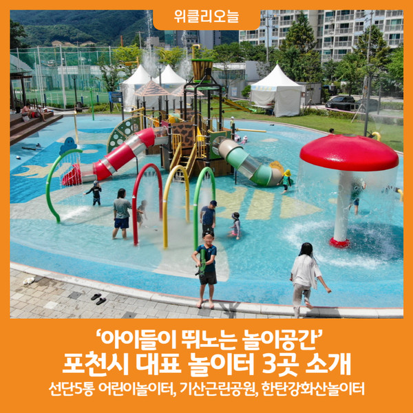 [위클리오늘] 포천시, 아이들이 뛰노는 놀이공간 대표 놀이터 3곳 소개