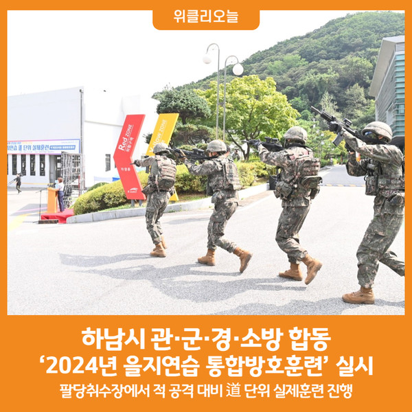 [위클리오늘] 하남시, 관·군·경·소방 합동 2024년 을지연습 통합방호훈련 실시