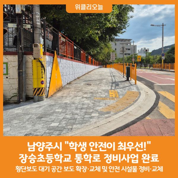 [위클리오늘] 남양주시, 학생 안전이 최우선!... 장승초등학교 통학로 정비 완료