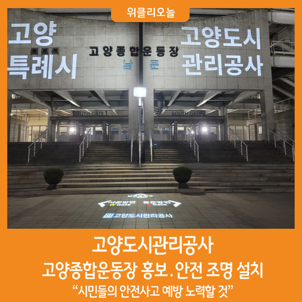 [위클리오늘] 고양도시관리공사, 고양종합운동장 홍보·안전 조명 설치