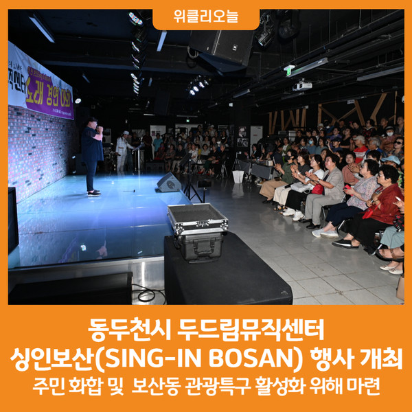 [위클리오늘] 동두천시 두드림뮤직센터, 싱 인 보산(SING-IN BOSAN) 노래 경연 대회 개최