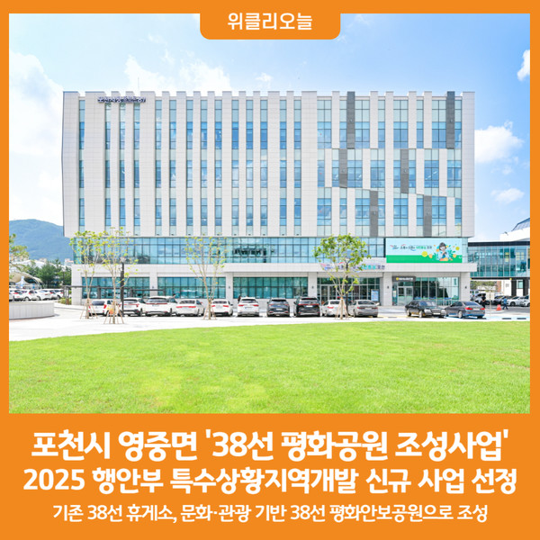 [위클리오늘] 포천시 영중면 38선 평화공원 조성사업, 2025년 행정안전부 특수상황지역개발 신규 사업 선정