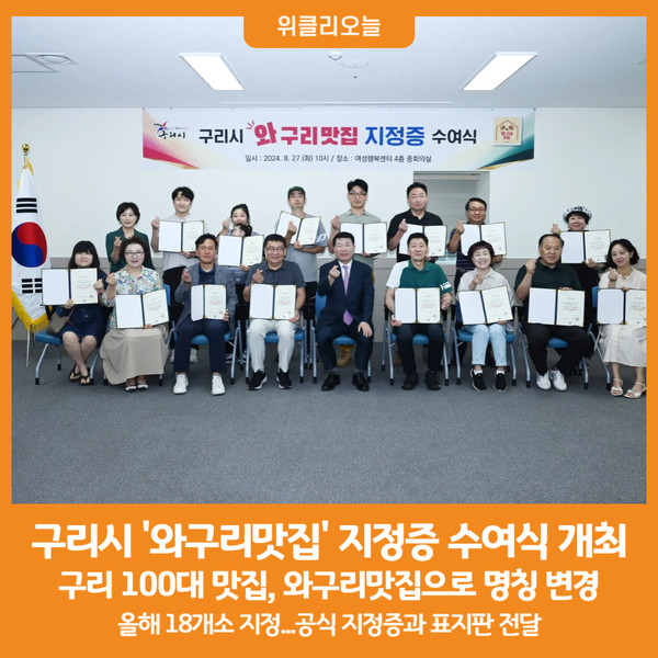 [위클리오늘] 구리시, 와구리맛집 지정증 수여식 성황리에 개최