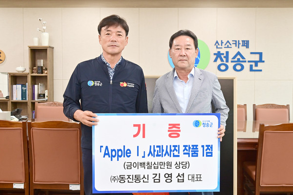 [위클리오늘] ㈜동진통신 김영섭 대표, 청송황금사과연구단지 완공기념 사과사진작품 기증