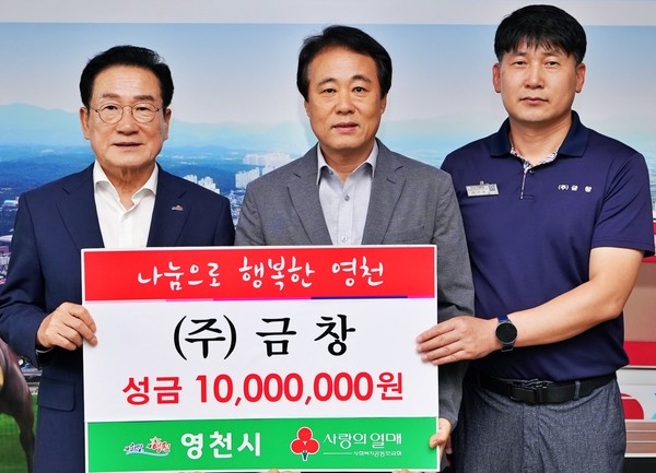 [위클리오늘] 경북 영천 ㈜금창 1000만 원, ㈜건화 500만 원 이웃 돕기 성금