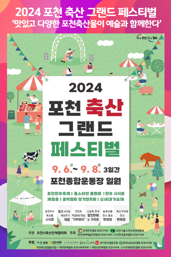 [위클리오늘] 2024 포천 축산 그랜드 페스티벌