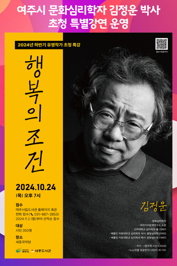 [위클리오늘] 여주시, 문화심리학자 김정운 박사 초청 특별강연 운영