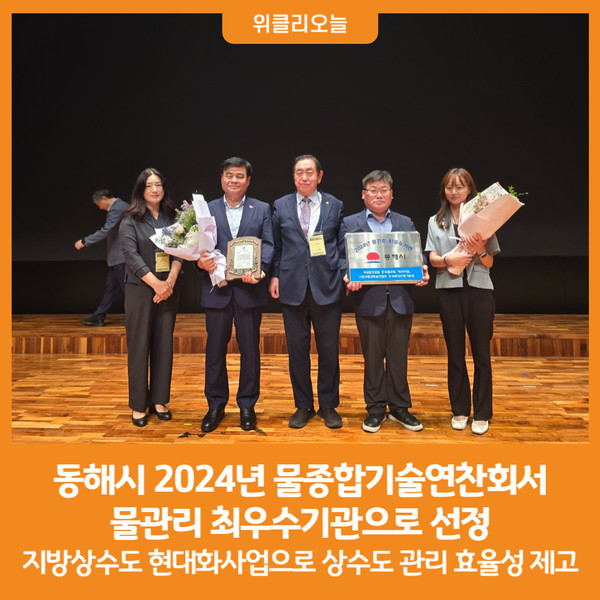 [위클리오늘] 동해시, 2024년 물관리 최우수기관 선정
