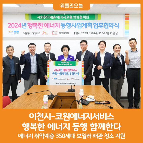 [위클리오늘] 이천시와 코원에너지서비스 행복한 에너지 동행 함께한다
