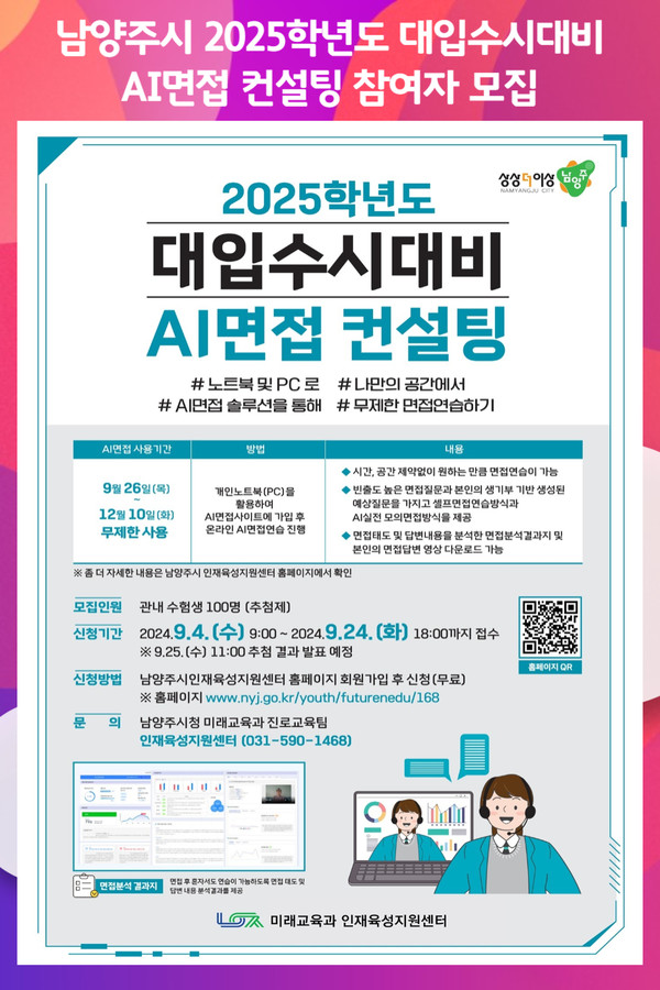 [위클리오늘] 남양주시, 2025학년도 대입수시대비 AI면접 컨설팅 참여자 모집