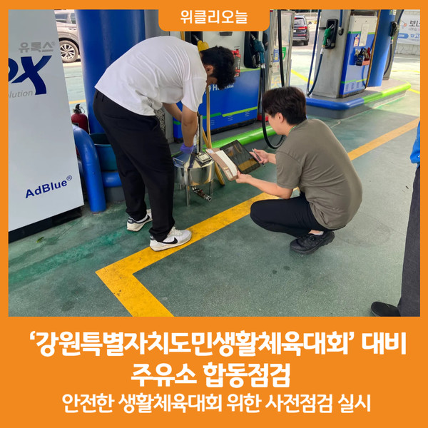 [위클리오늘] 강원특별자치도민생활체육대회대비 주유소 합동점검