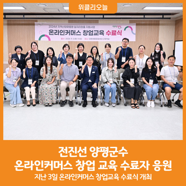 [위클리오늘] 전진선 양평군수, 온라인커머스 창업 교육 수료자 응원…사업 번창 기대