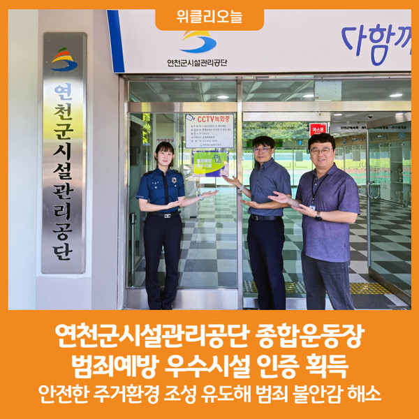 [위클리오늘] 연천군시설관리공단 종합운동장, 범죄예방 우수시설 인증 획득