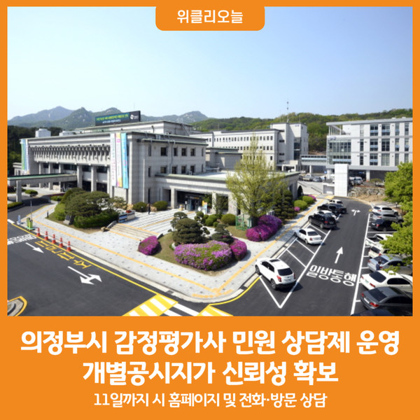 [위클리오늘] 의정부시, 감정평가사 민원(개별공시지가) 상담제 운영