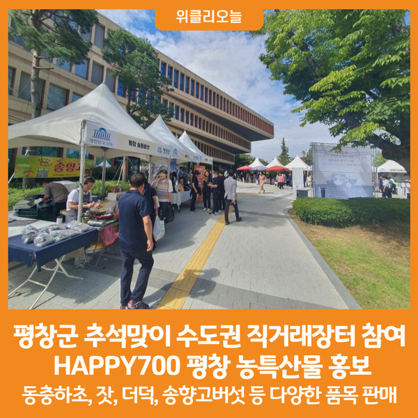 [위클리오늘] 평창군, 추석맞이 수도권 직거래장터 참여