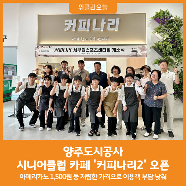 [위클리오늘] 양주도시공사, 서부권스포츠센터 내 시니어클럽 카페 커피나리2 오픈
