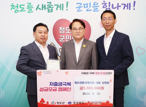 [위클리오늘] 청도군, 청도전문장례식장-저출생 위기 극복에 500만 원 기탁