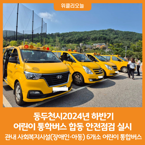 [위클리오늘] 동두천시, 2024년 하반기 어린이 통학버스 합동 안전점검 실시