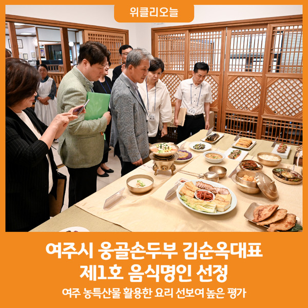 [위클리오늘] 여주시 최초 음식 분야 명인 선정