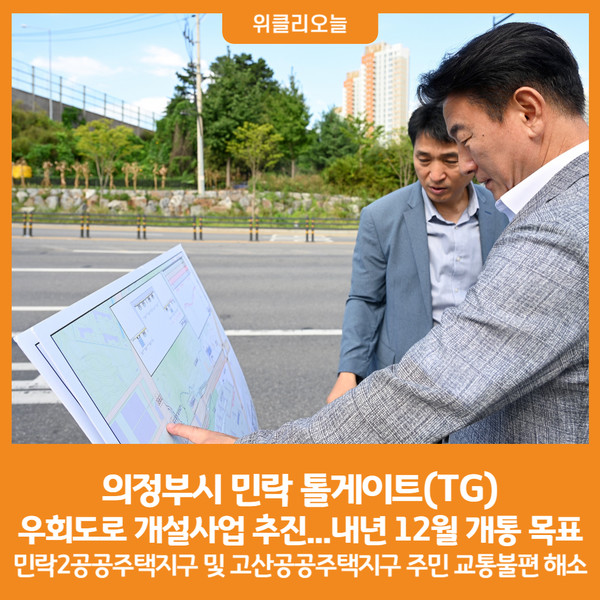 [위클리오늘] 의정부시, 민락 톨게이트(TG) 우회도로 개설사업 추진