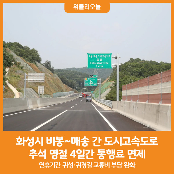 [위클리오늘] 화성시, 비봉~매송 간 도시고속도로 추석 명절 4일간 통행료 면제