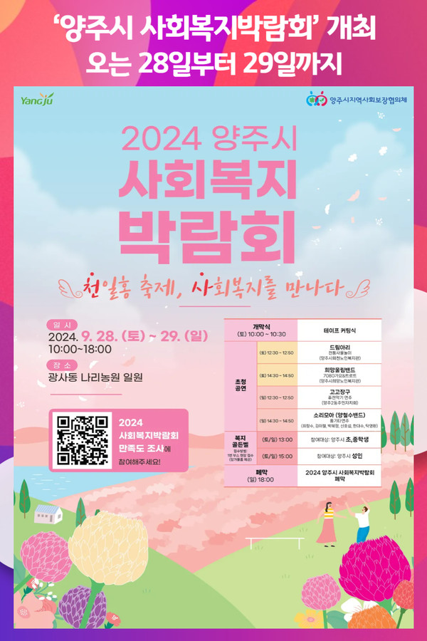 [위클리오늘] 양주시, 2024년 양주시 사회복지박람회 개최ⵈ 오는 28일부터 29일까지