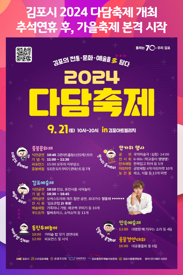 [위클리오늘] 김포시, 2024 다담축제 개최