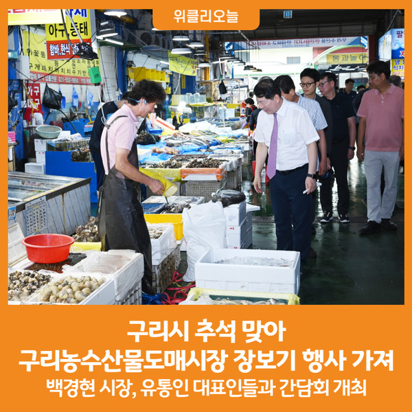 [위클리오늘] 구리시, 추석 맞아  구리농수산물도매시장 장보기 행사 가져