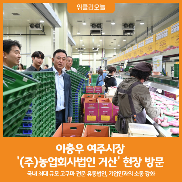 [위클리오늘] 이충우 여주시장, 고구마 전문 유통법인 (주)농업회사법인 거산 현장 방문