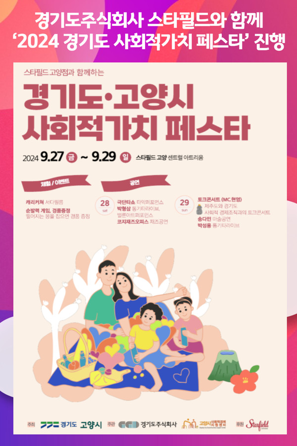 [위클리오늘] 경기도주식회사, 스타필드와 함께 2024 경기도 사회적가치 페스타 진행