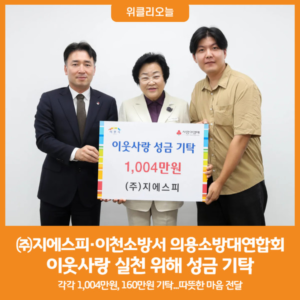 [위클리오늘] 이천시, ㈜지에스피·이천소방서 의용소방대연합회 이웃사랑 실천