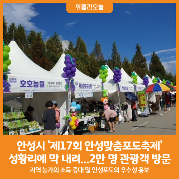 [위클리오늘] 안성시, 제17회 안성맞춤포도축제 성황리에 막 내려