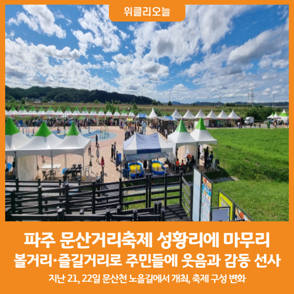 [위클리오늘] 파주 문산거리축제 성황리에 마무리