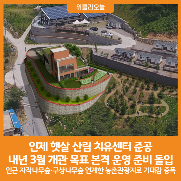 [위클리오늘] 인제 햇살 산림 치유센터 준공…개관 준비 박차