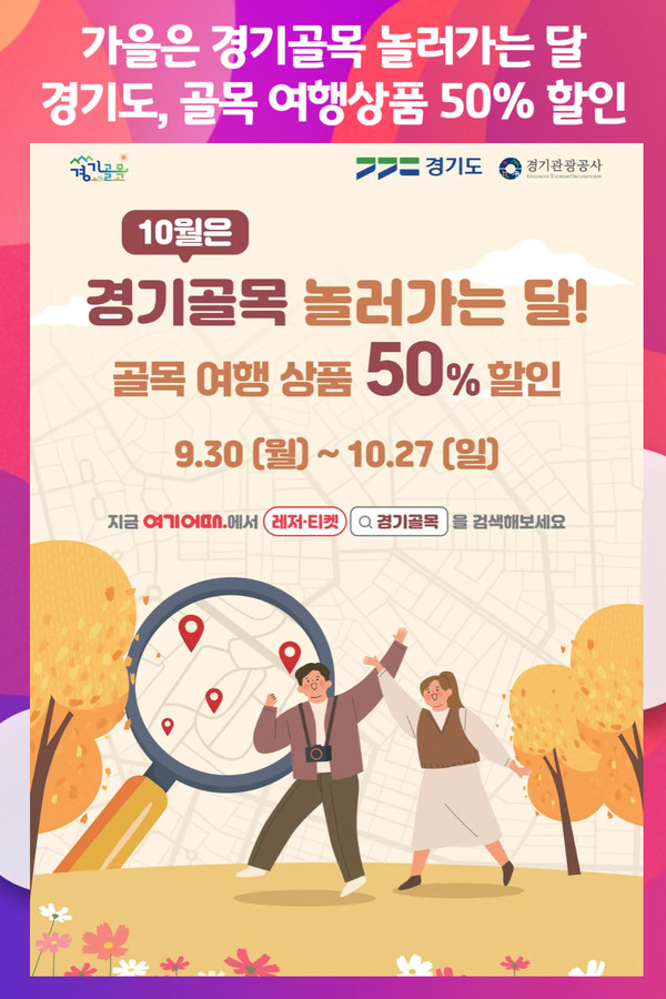 [위클리오늘] 가을은 경기골목 놀러가는 달...경기도, 골목 여행상품 50% 할인